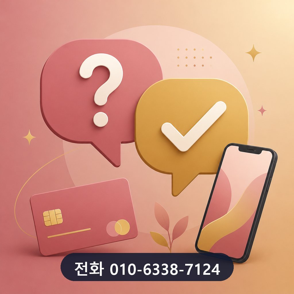 신용카드 잔여 현금화 자주 묻는 질문 이미지 · 문의 010-6338-7124